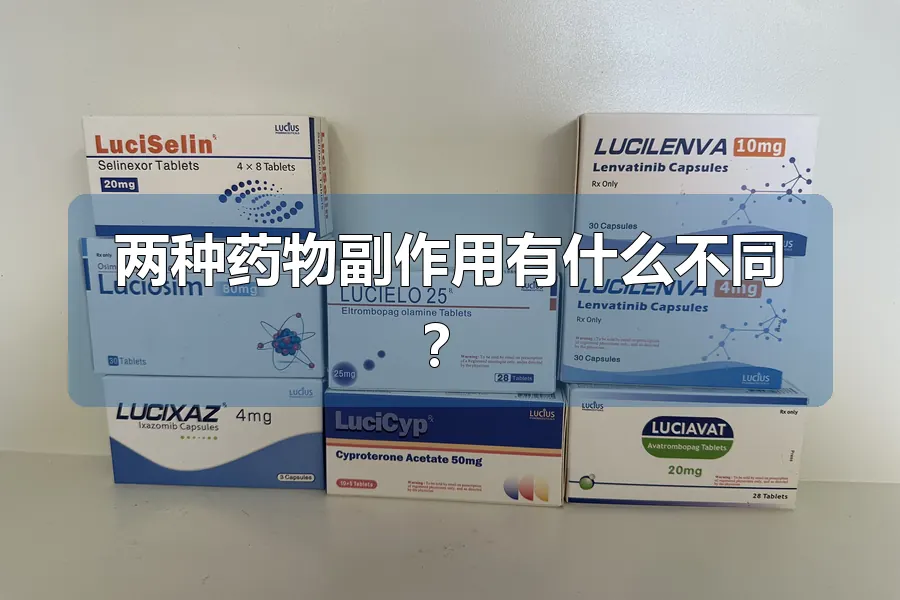 两种药物副作用有什么不同？