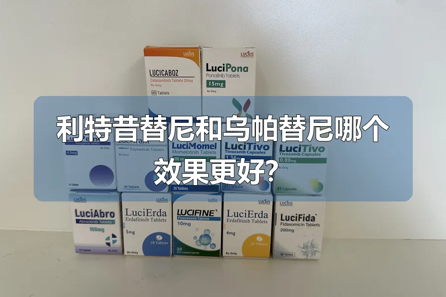 利特昔替尼和乌帕替尼哪个效果更好？