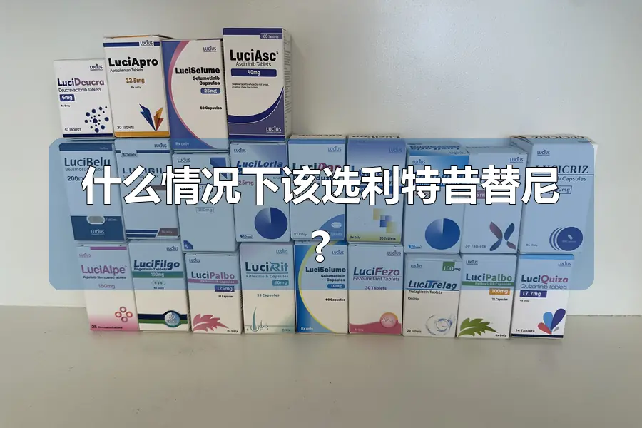 什么情况下该选利特昔替尼?
