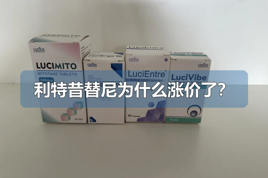 利特昔替尼为什么涨价了？