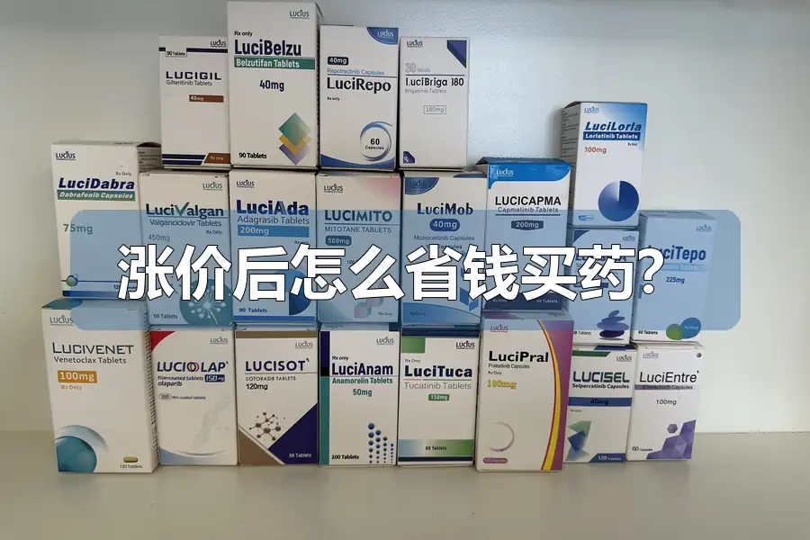 涨价后怎么省钱买药？