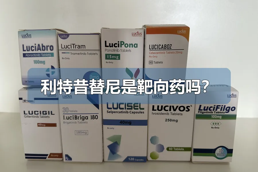 利特昔替尼是靶向药吗?