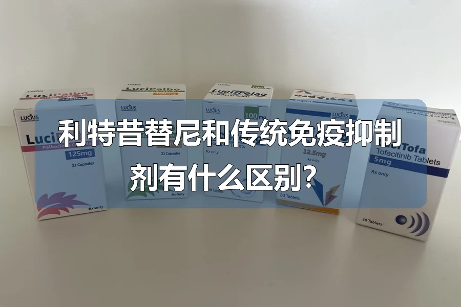 利特昔替尼和传统免疫抑制剂有什么区别?