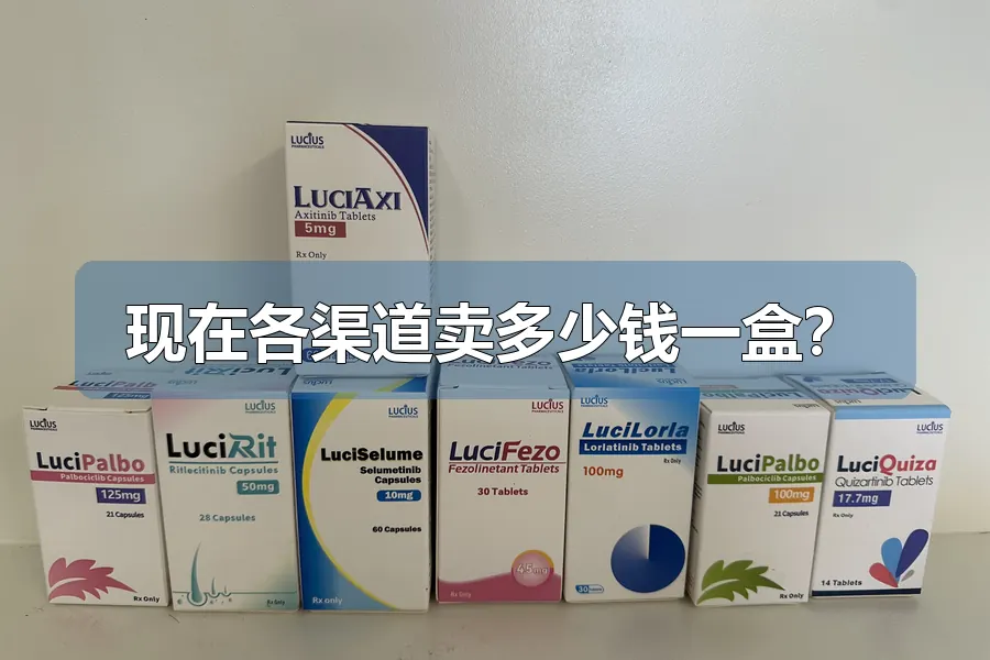 现在各渠道卖多少钱一盒？