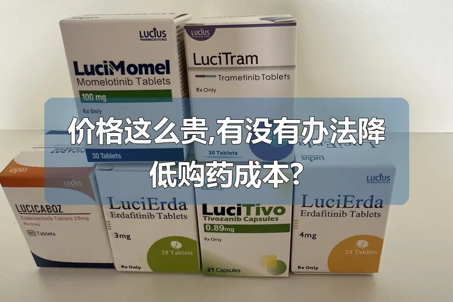 价格这么贵,有没有办法降低购药成本?